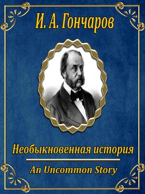 cover image of Необыкновенная история